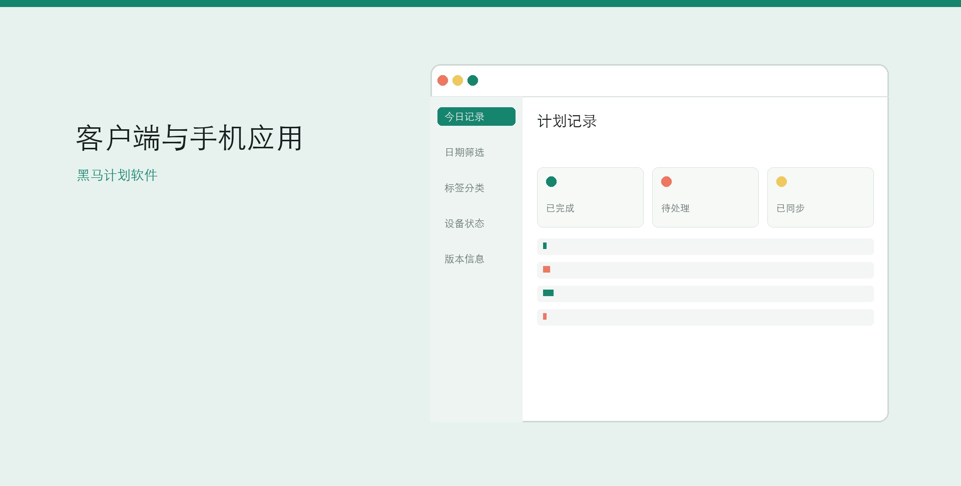 黑马计划软件下载与多端安装桌面界面