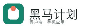 黑马计划软件